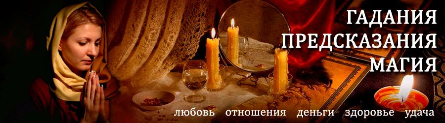 Гадалка в Новгороде — отзывы