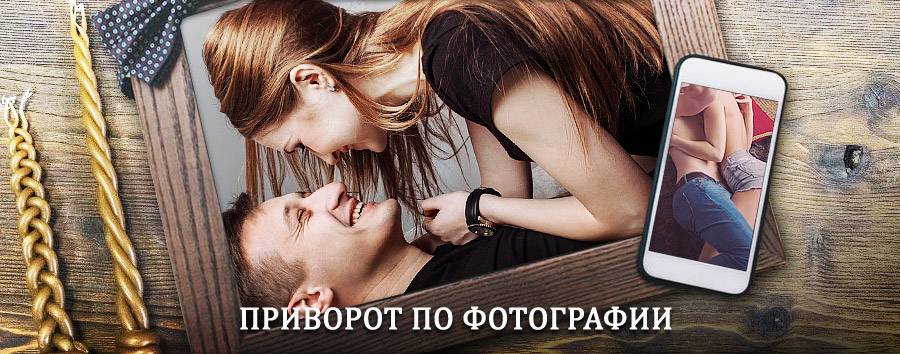 Сильный приворот по фотографии | Новгород