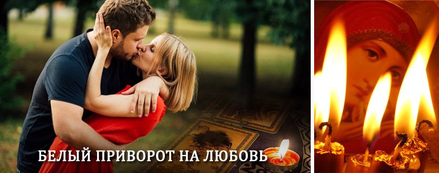 Приворот в домашних условиях на мужчину в Новгороде