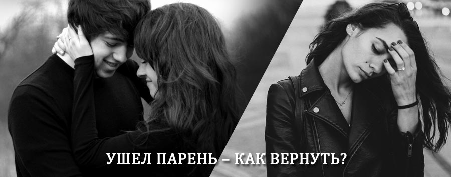 Как вернуть парня после расставания – действенный приворот от гадалки в Новгороде